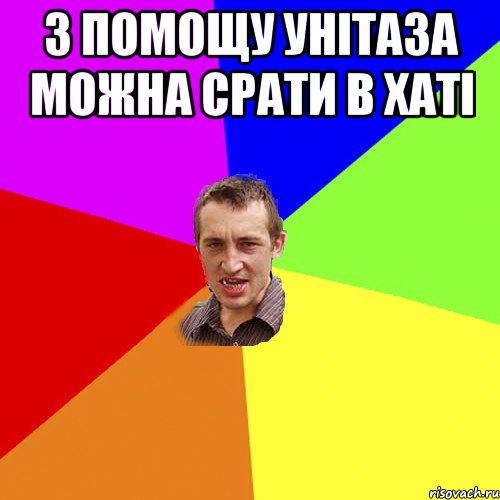 з помощу унітаза можна срати в хаті , Мем Чоткий паца