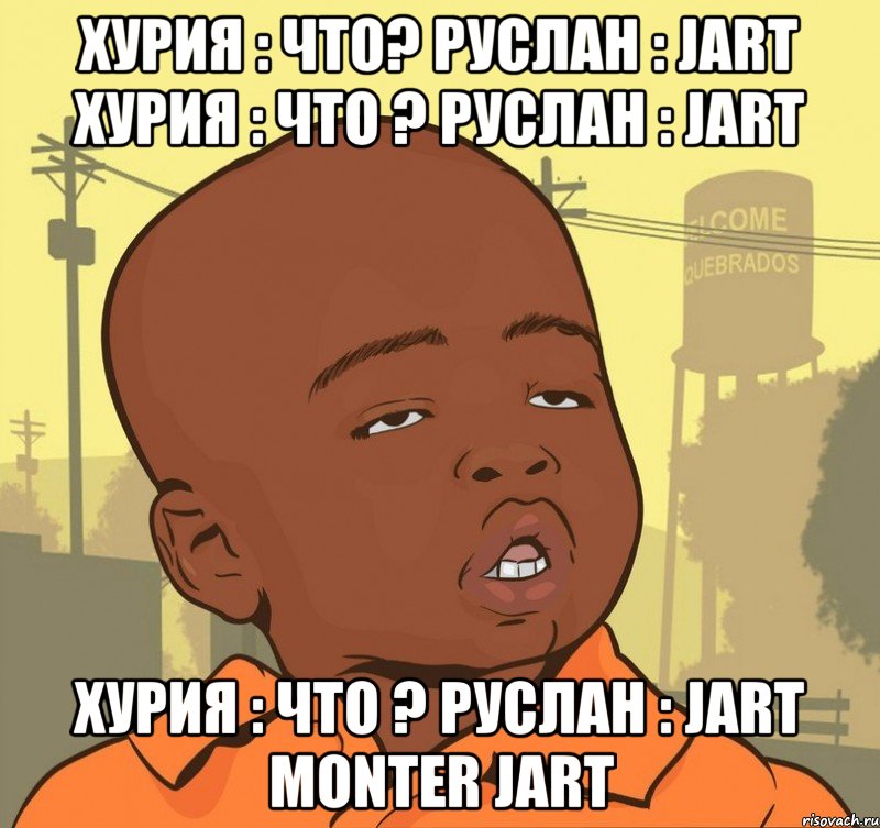 Хурия : Что? Руслан : JART Хурия : Что ? Руслан : JART Хурия : Что ? Руслан : JART MONTER JART, Мем Пацан наркоман