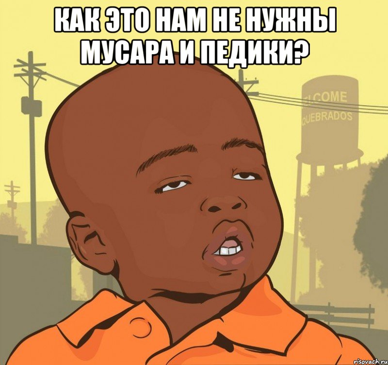 Как это нам не нужны мусара и педики? , Мем Пацан наркоман