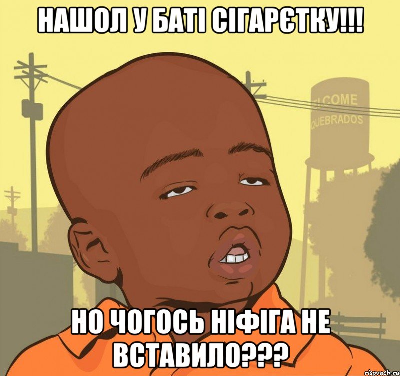 НАШОЛ У БАТІ СІГАРЄТКУ!!! НО ЧОГОСЬ НІФІГА НЕ ВСТАВИЛО???, Мем Пацан наркоман