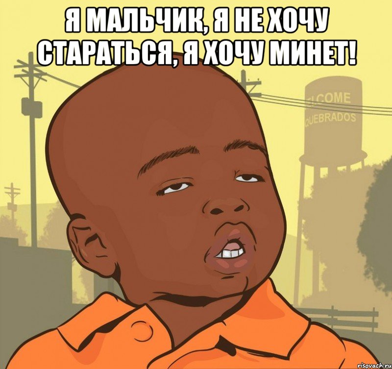 Я мальчик, я не хочу стараться, я хочу минет! , Мем Пацан наркоман