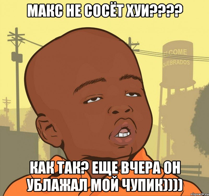 Макс не сосёт хуи???? Как так? Еще вчера он ублажал мой чупик)))), Мем Пацан наркоман