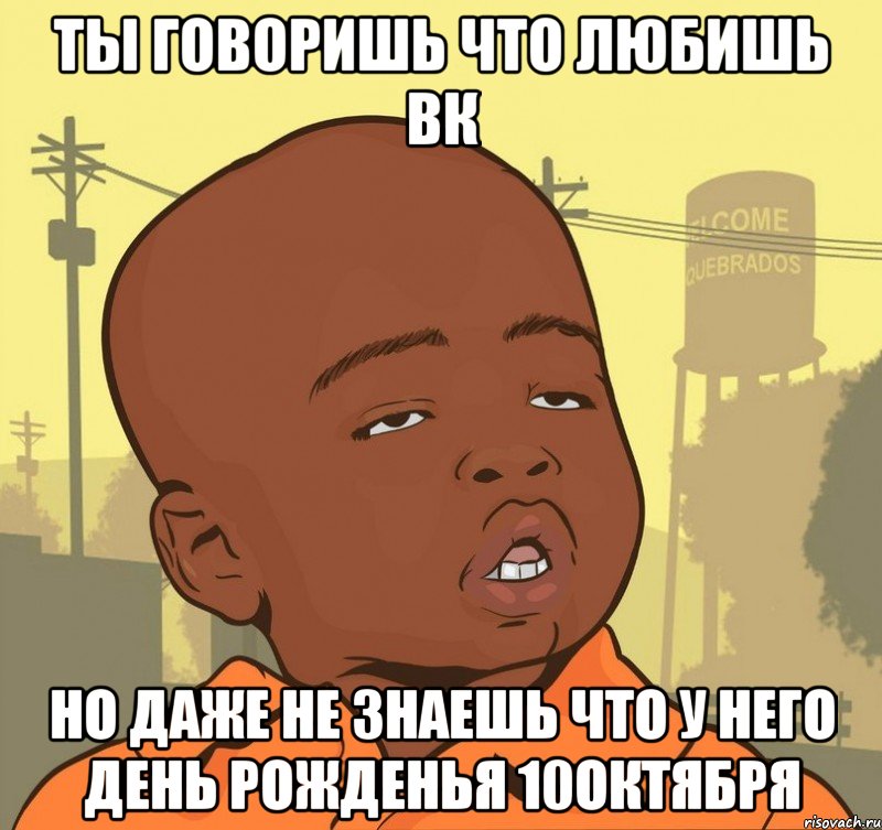 ты говоришь что любишь вк но даже не знаешь что у него день рожденья 10октября, Мем Пацан наркоман