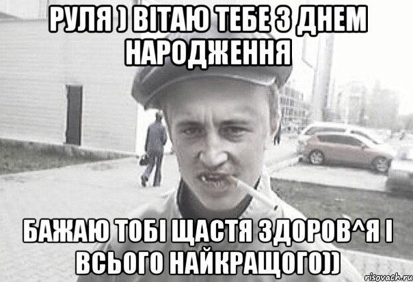 руля ) вітаю тебе з днем народження бажаю тобі щастя здоров^я і всього найкращого)), Мем Пацанська философия