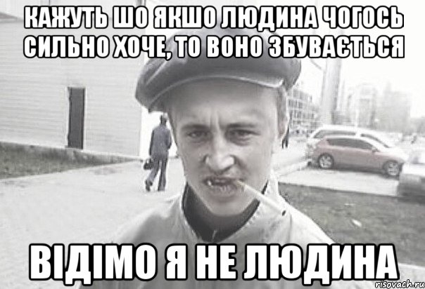 кажуть шо якшо людина чогось сильно хоче, то воно збувається відімо я не людина, Мем Пацанська философия