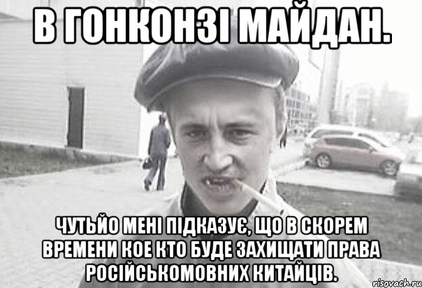 В гонконзі майдан. Чутьйо мені підказує, що в скорем времени кое кто буде захищати права російськомовних китайців., Мем Пацанська философия