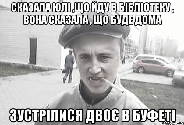 Сказала Юлі ,що йду в бібліотеку , Вона сказала , що буде дома ЗУСТРІЛИСЯ ДВОЄ В БУФЕТІ, Мем Пацанська философия