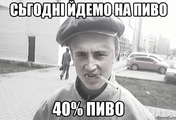 Сьгодні йдемо на пиво 40% пиво, Мем Пацанська философия