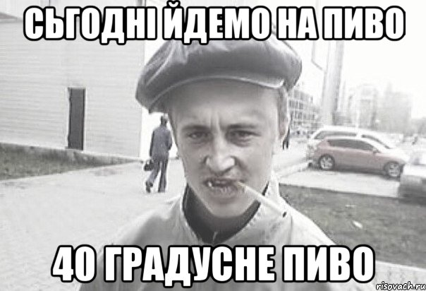 Сьгодні йдемо на пиво 40 градусне пиво, Мем Пацанська философия