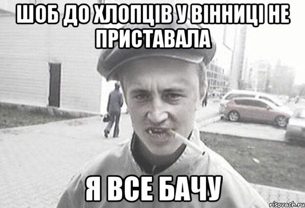 шоб до хлопців у вінниці не приставала я все бачу, Мем Пацанська философия