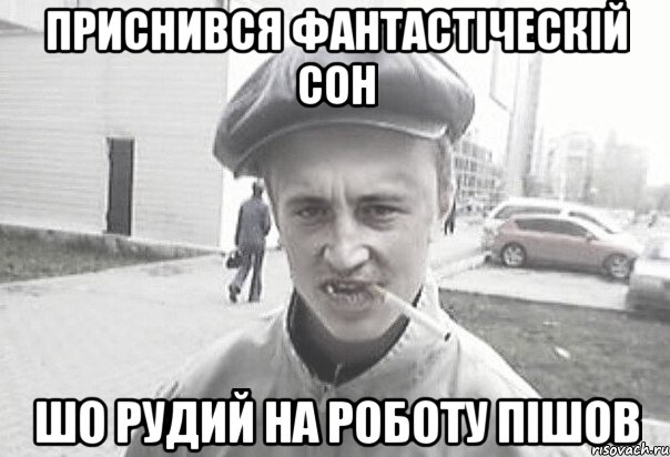 приснився фантастіческій сон шо Рудий на роботу пішов, Мем Пацанська философия