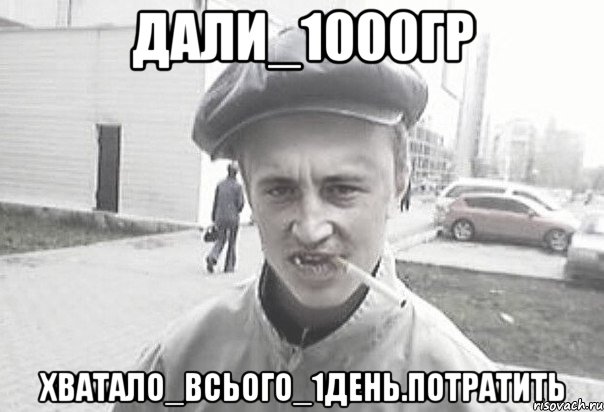 дали_1000гр хватало_всього_1день.потратить, Мем Пацанська философия