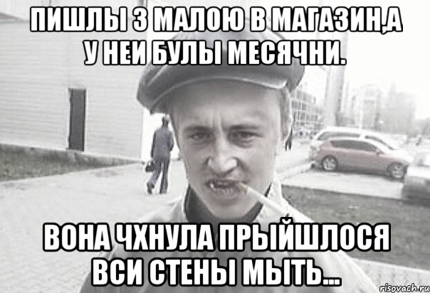 пишлы з малою в магазин,а у неи булы месячни. вона чхнула прыйшлося вси стены мыть..., Мем Пацанська философия