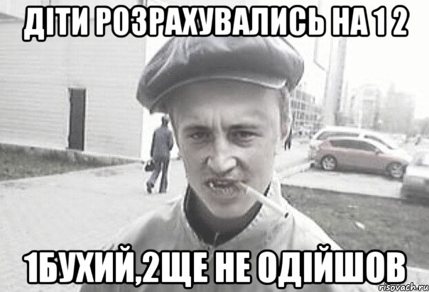 Діти розрахувались на 1 2 1бухий,2ще не одійшов, Мем Пацанська философия