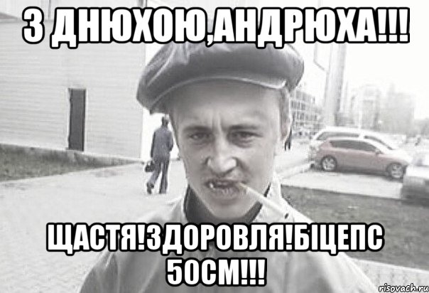 З Днюхою,Андрюха!!! Щастя!Здоровля!Біцепс 50см!!!, Мем Пацанська философия