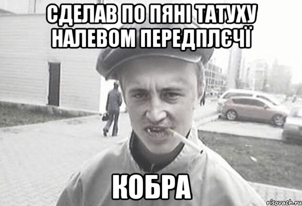 сделав по пяні татуху налевом передплєчї КОБРА, Мем Пацанська философия