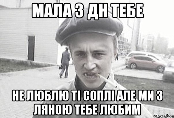 мала з дн тебе не люблю ті соплі але ми з ляною тебе любим, Мем Пацанська философия