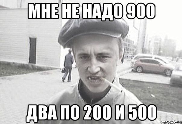 МНЕ НЕ НАДО 900 ДВА ПО 200 И 500, Мем Пацанська философия