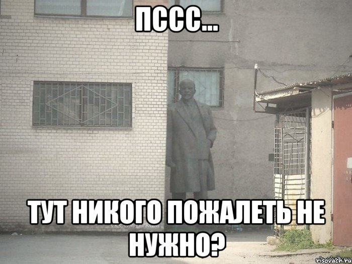 Пссс... тут никого пожалеть не нужно?, Мем  Ленин за углом (пс, парень)