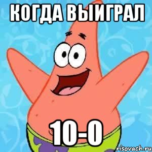 Когда выиграл 10-0, Мем Патрик