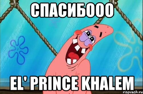 Спасибооо El' Prince Khalem, Мем Стеснительный Патрик