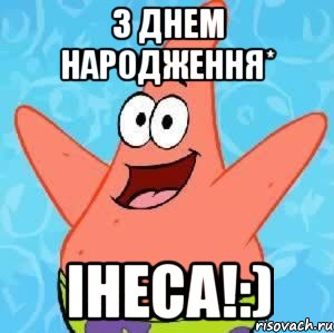 З Днем Народження* Iнеса!:), Мем Патрик