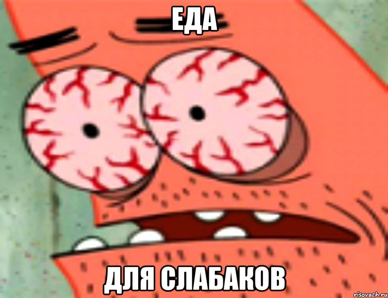 ЕДА ДЛЯ СЛАБАКОВ