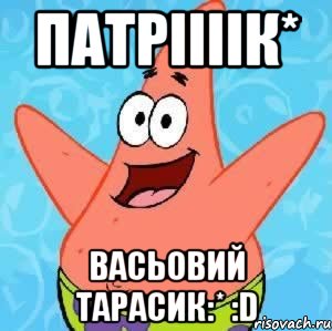 Патріііік* Васьовий Тарасик:* :D, Мем Патрик