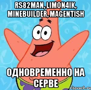 Rs82man, Limon4ik, minebuilder, Magentish Одновременно на серве, Мем Патрик