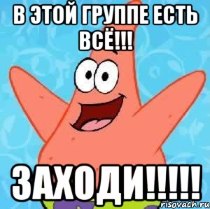 В этой ГРУППЕ есть ВСЁ!!! заходи!!!!!, Мем Патрик