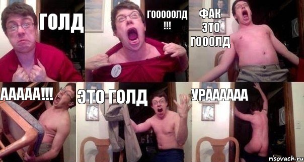 Голд Гооооолд !!! фак это Гооолд ААААА!!! Это Голд ураааааа, Комикс  Печалька 90лвл