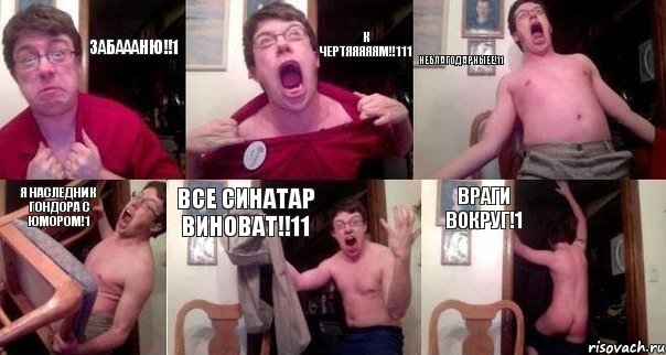 Забаааню!!1 К чертяяяяям!!111 Неблагодарныее!11 Я наследник Гондора с юмором!1 Все Синатар виноват!!11 Враги вокруг!1, Комикс  Печалька 90лвл