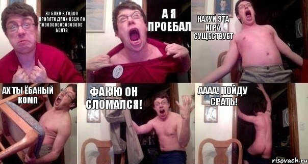 Ну блин в голос припяти дали всем по 10000000000000000 болтв а я проебал нахуй эта игра существует Ах ты ёбаный комп фак ю он сломался! аааа! пойду срать!, Комикс  Печалька 90лвл