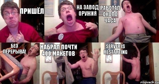 ПРИШЁЛ НА ЗАВОД ОРУЖИЯ РАБОТАЛ ОКОЛО ЧАСА БЕЗ ПЕРЕРЫВА! НАБРАЛ ПОЧТИ 400 МАКЕТОВ SERVER IS RESTARTING, Комикс  Печалька 90лвл