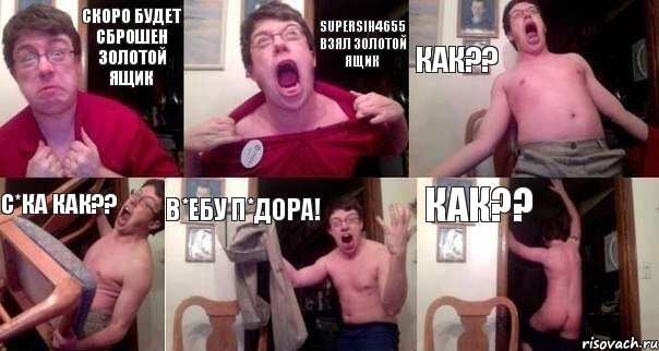 Скоро будет сброшен золотой ящик superSih4655 взял золотой ящик КАк?? С*ка как?? В*ебу п*дора! Как??, Комикс  Печалька 90лвл