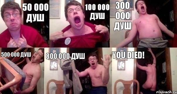 50 000 душ 100 000 душ 300 000 душ 500 000 душ 800 000 душ YOU DIED!, Комикс  Печалька 90лвл