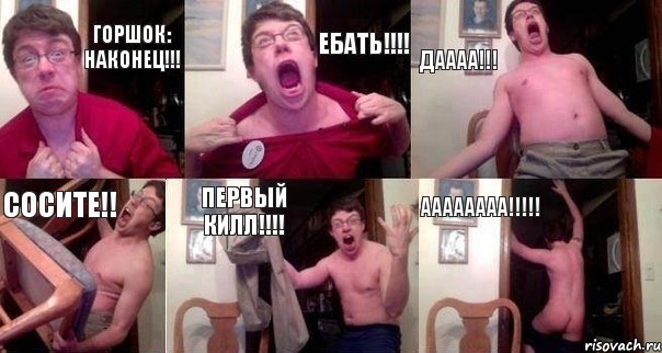 ГОРШОК: НАКОНЕЦ!!! ЕБАТЬ!!!! ДАААА!!! СОСИТЕ!! ПЕРВЫЙ КИЛЛ!!!! АААААААА!!!!!, Комикс  Печалька 90лвл