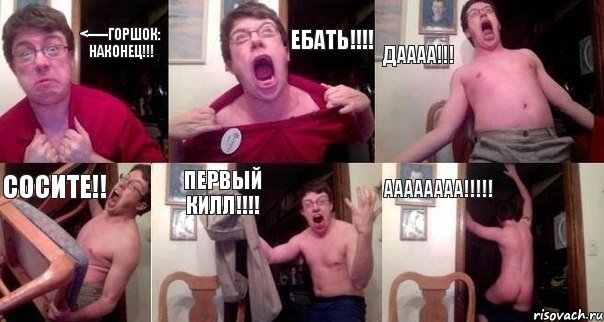 <-----ГОРШОК: НАКОНЕЦ!!! ЕБАТЬ!!!! ДАААА!!! СОСИТЕ!! ПЕРВЫЙ КИЛЛ!!!! АААААААА!!!!!, Комикс  Печалька 90лвл