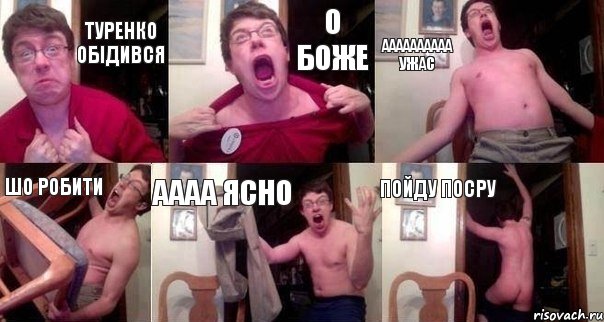 Туренко обідився О боже аааааааааа ужас шо робити аааа ясно пойду посру, Комикс  Печалька 90лвл