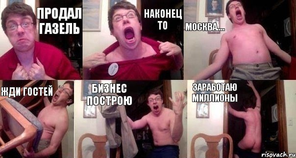 продал газель наконец то МОСКВА.... жди гостей бизнес построю заработаю миллионы, Комикс  Печалька 90лвл