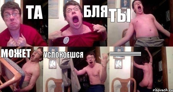 ТА БЛЯ ТЫ может успокоешся !!!!!!!!!!!!!!!!!!!!!!!!!!!, Комикс  Печалька 90лвл