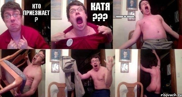 Кто приезжает ? Катя ??? Аааааа..аа..аааааа...   , Комикс  Печалька 90лвл