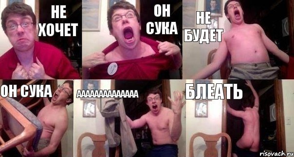 НЕ ХОЧЕТ ОН СУКА НЕ БУДЕТ ОН СУКА АААААААААААААА БЛЕАТЬ, Комикс  Печалька 90лвл