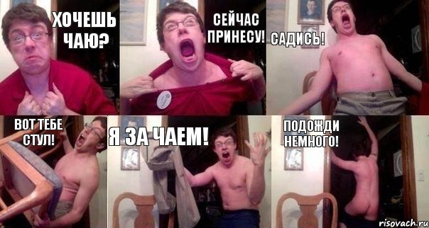 Хочешь чаю? Сейчас принесу! Садись! Вот тебе стул! Я за чаем! Подожди немного!, Комикс  Печалька 90лвл