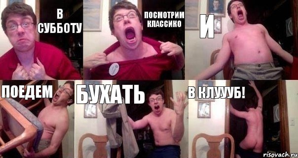 В субботу посмотрим классико и поедем бухать в клуууб!, Комикс  Печалька 90лвл