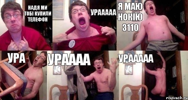 надя ми тобі купили телефон урааааа я маю нокію 3110 ура ураааа урааааа, Комикс  Печалька 90лвл