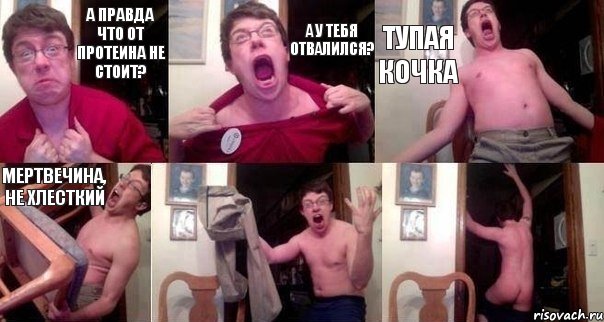 А правда что от протеина не стоит? А у тебя отвалился? Тупая кочка Мертвечина, не хлесткий  , Комикс  Печалька 90лвл