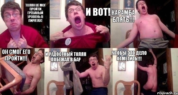 Толян не мог пройти грёбаный уровень в Пиратах! и вот! Карамба блять!!! Он смог его пройти!!! и радостный Толян побежал в бар Чтобы это дело отметить!!!, Комикс  Печалька 90лвл