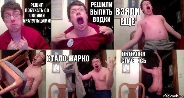 Решил побухать со своими братульцами! Решили выпить водки Взяли еще  Стало жарко Пытался спастись, Комикс  Печалька 90лвл