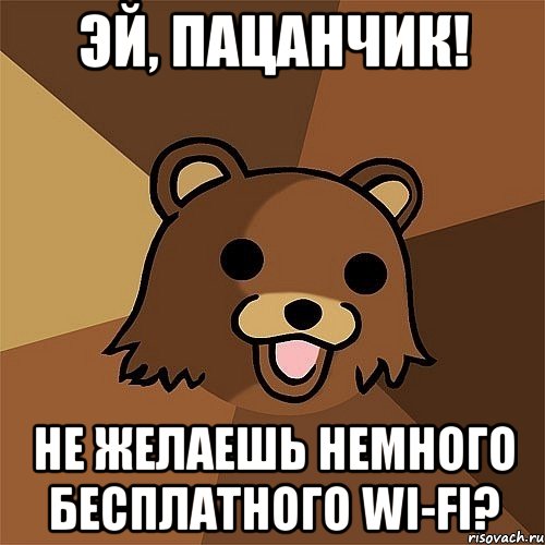 Эй, пацанчик! Не желаешь немного бесплатного Wi-Fi?, Мем Педобир